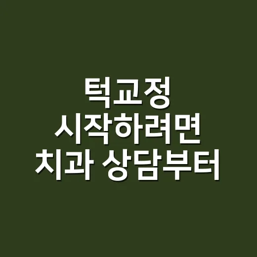 턱교정 시작하려면 치과 상담부터 치료 선택까지 준비하는 방법 - 요약