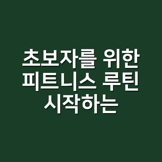 초보자를 위한 피트니스 루틴 시작하는 방법