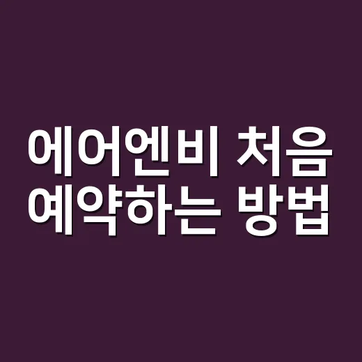 에어엔비 처음 예약하는 방법, 초보자가 덜 후회하려면 이렇게 고르면 됩니다 - 요약