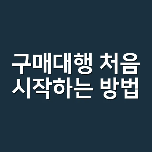 구매대행 처음 시작하는 방법, 상품 고르기부터 고객 응대까지 - 요약