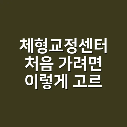 체형교정센터 처음 가려면 이렇게 고르면 편합니다 - 요약