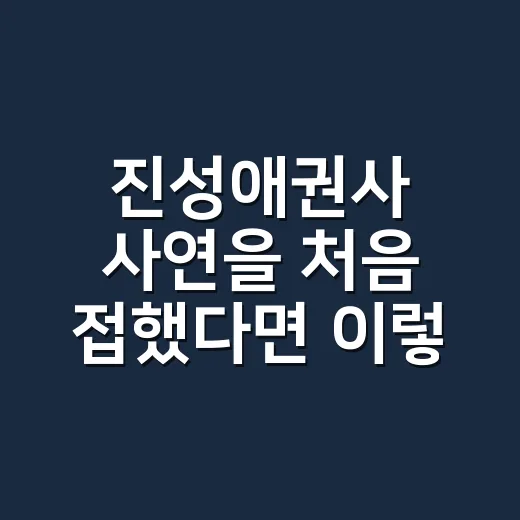 진성애권사 사연을 처음 접했다면 이렇게 이해하는 방법 - 요약
