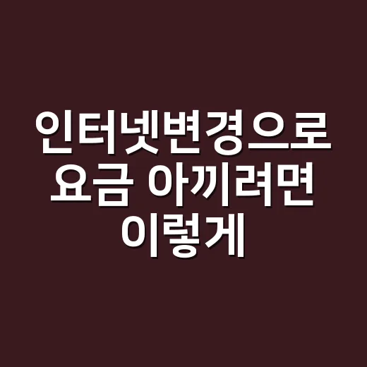 인터넷변경으로 요금 아끼려면 이렇게 확인하세요 - 요약