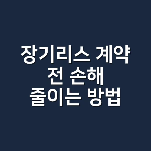 장기리스 계약 전 손해 줄이는 방법 - 요약