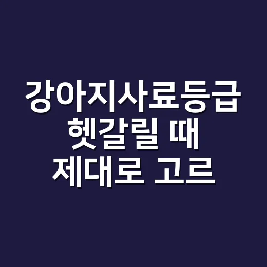 강아지사료등급 헷갈릴 때 제대로 고르는 방법 - 요약