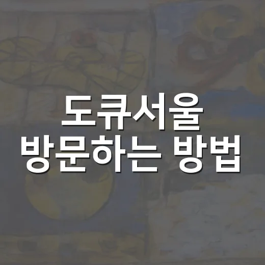 도큐서울 방문하는 방법: 처음 가는 사람을 위한 준비 팁 - 요약