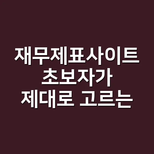 재무제표사이트 초보자가 제대로 고르는 방법 - 요약