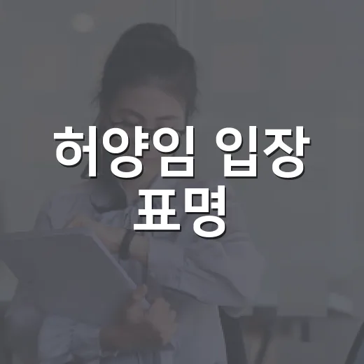 허양임 입장 표명, 면접교섭 갈등 기사 읽는 방법 - 요약