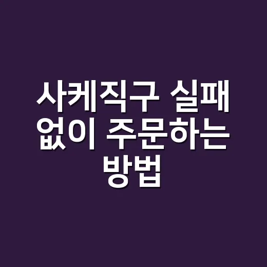 사케직구 실패 없이 주문하는 방법: 세금과 통관 먼저 체크하기 - 요약