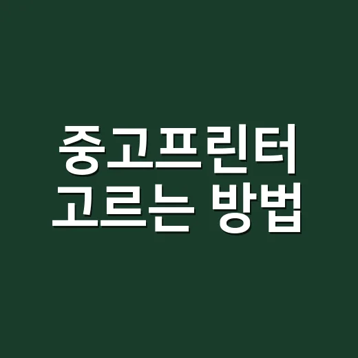 중고프린터 고르는 방법, 토너값까지 덜 새게 확인하는 법 - 요약