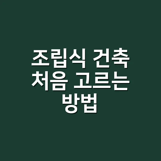 조립식 건축 처음 고르는 방법, 비용과 품질을 이렇게 비교하세요 - 요약