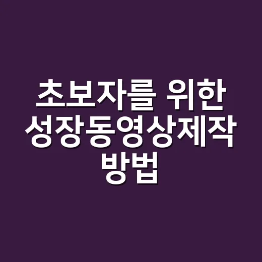 초보자를 위한 성장동영상제작 방법, 사진 고르기부터 상영까지 - 요약