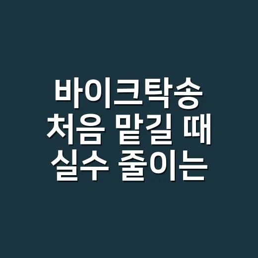 바이크탁송 처음 맡길 때 실수 줄이는 방법 - 요약