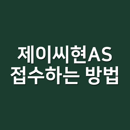 제이씨현AS 접수하는 방법, 시리얼 확인부터 택배 보내기까지 - 요약