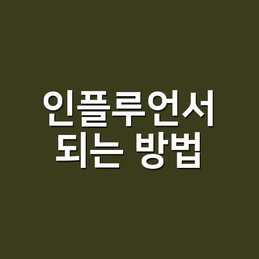 인플루언서 되는 방법, 초보자가 처음 90일 동안 잡아야 할 것들 - 요약