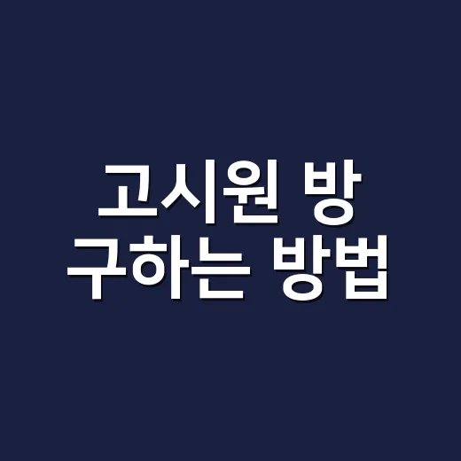 고시원 방 구하는 방법: 초보자가 덜 후회하는 체크 순서 - 요약