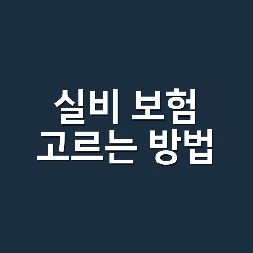 실비 보험 고르는 방법, 청구까지 헷갈리지 않게 준비하려면 이렇게 - 요약