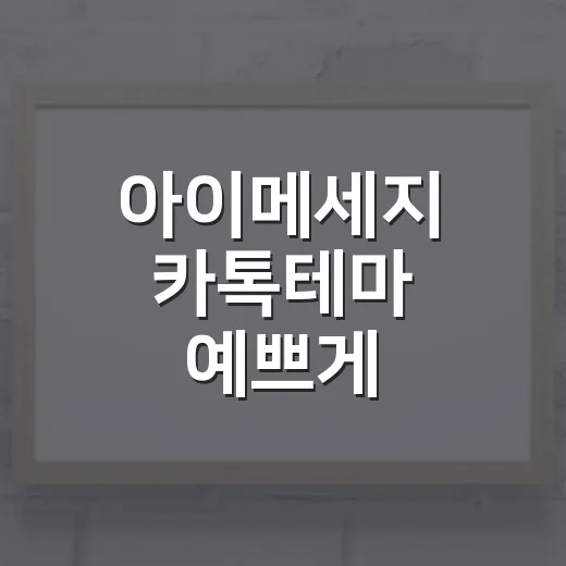 아이메세지 카톡테마 예쁘게 적용하는 방법 - 요약