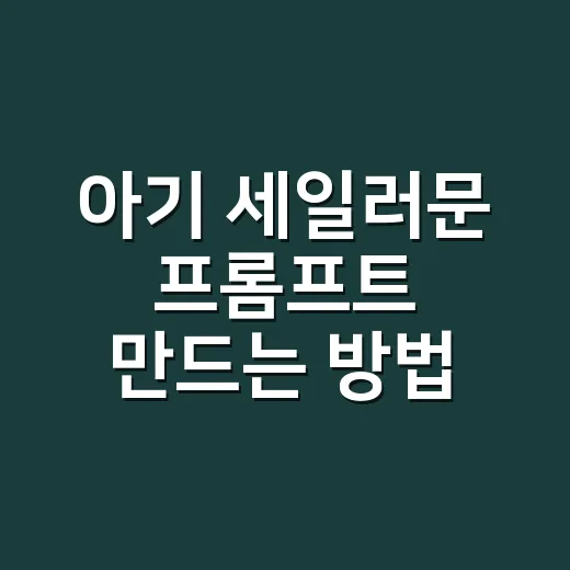 아기 세일러문 프롬프트 만드는 방법, 귀엽게 완성하려면 이렇게 - 요약