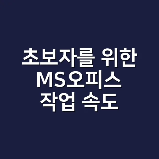 초보자를 위한 MS오피스 작업 속도 높이는 방법 - 요약