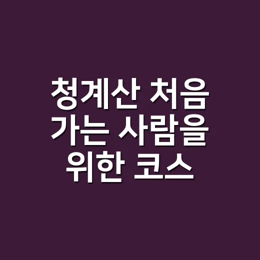 청계산 처음 가는 사람을 위한 코스 고르는 방법 - 요약