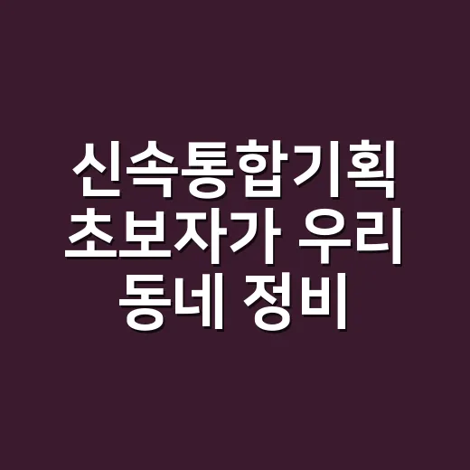 신속통합기획 초보자가 우리 동네 정비사업 흐름 읽는 방법 - 요약