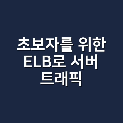 초보자를 위한 ELB로 서버 트래픽 나누는 방법 - 요약