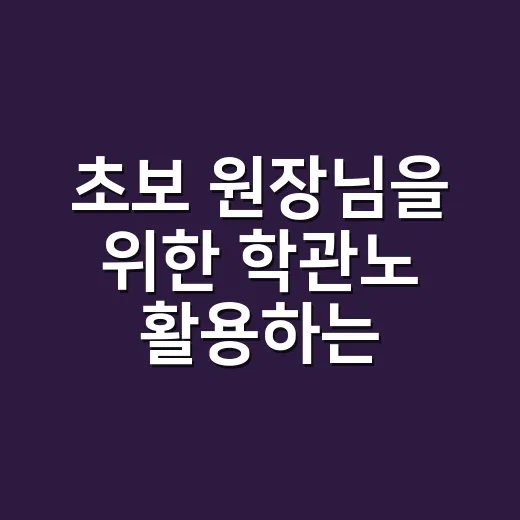초보 원장님을 위한 학관노 활용하는 방법 - 요약