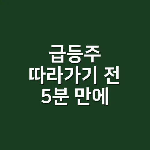 급등주 따라가기 전 5분 만에 체크하는 방법 - 요약