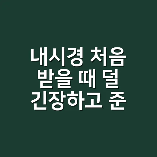 내시경 처음 받을 때 덜 긴장하고 준비하는 방법 - 요약