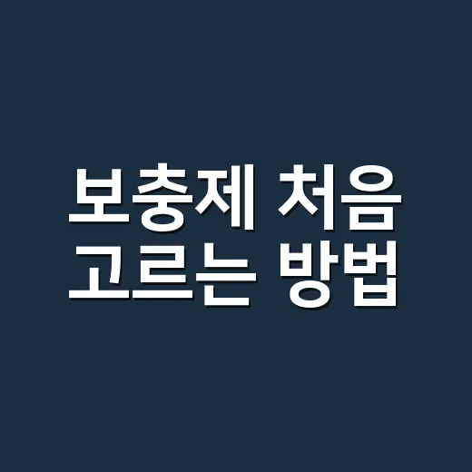 보충제 처음 고르는 방법, 내 몸에 맞게 시작하려면 이렇게 - 요약