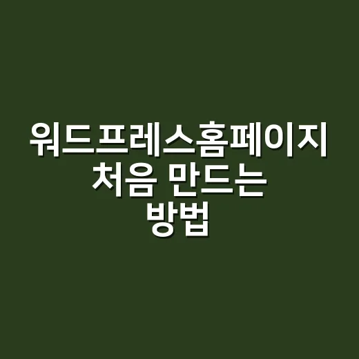 워드프레스홈페이지 처음 만드는 방법, 초보자는 이렇게 시작하면 편합니다 - 요약