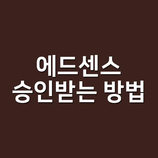 에드센스 승인받는 방법, 초보 블로그가 먼저 챙길 것들 - 요약