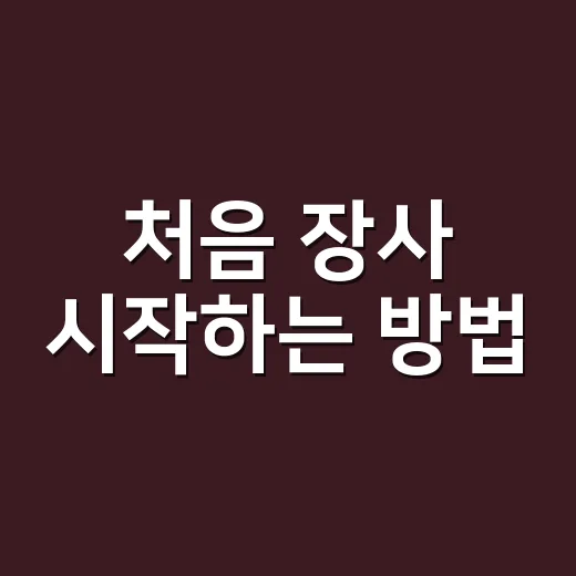 처음 장사 시작하는 방법, 작게 팔아보고 오래 버티는 현실적인 순서 - 요약