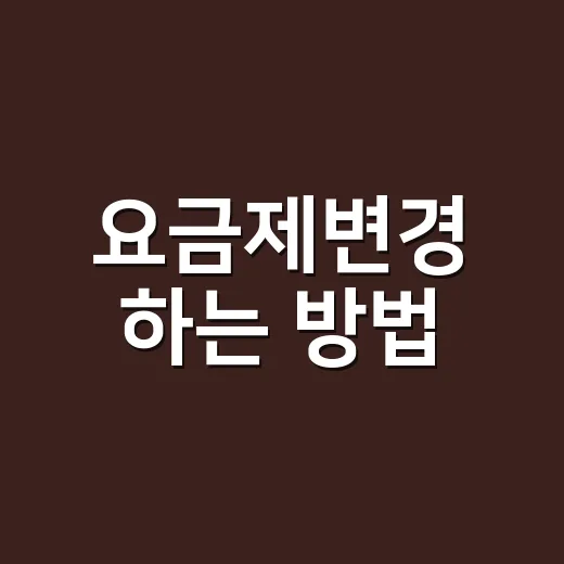 요금제변경 하는 방법, 손해 없이 바꾸려면 이렇게 확인하세요 - 요약