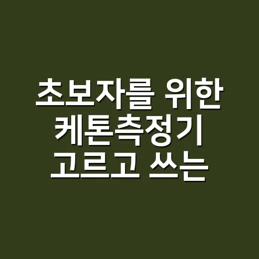 초보자를 위한 케톤측정기 고르고 쓰는 방법 - 요약