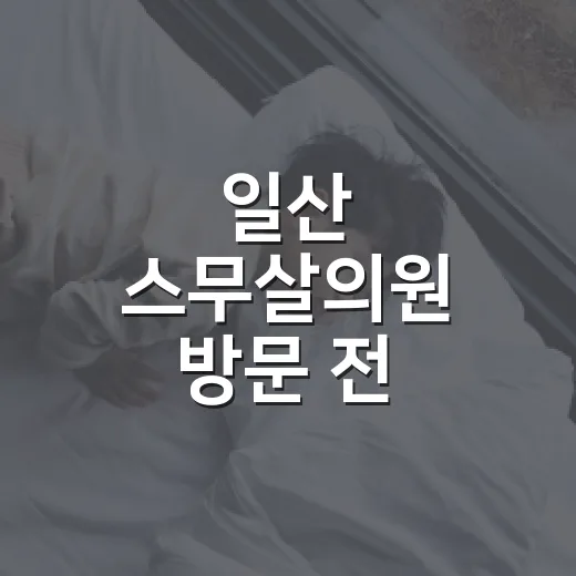 일산 스무살의원 방문 전 확인하는 방법 - 요약