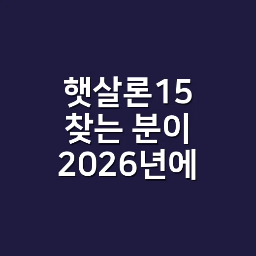 햇살론15 찾는 분이 2026년에 신청 방향 잡는 방법 - 요약