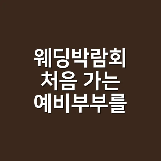 웨딩박람회 처음 가는 예비부부를 위한 현명하게 고르는 방법 - 요약
