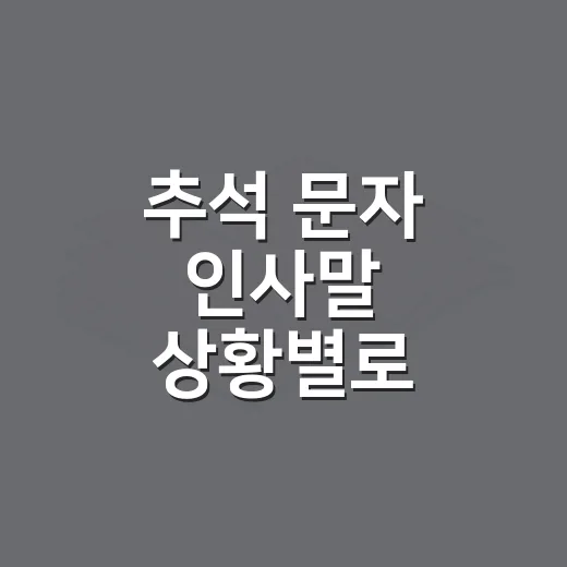 추석 문자 인사말 상황별로 자연스럽게 보내는 방법 - 요약