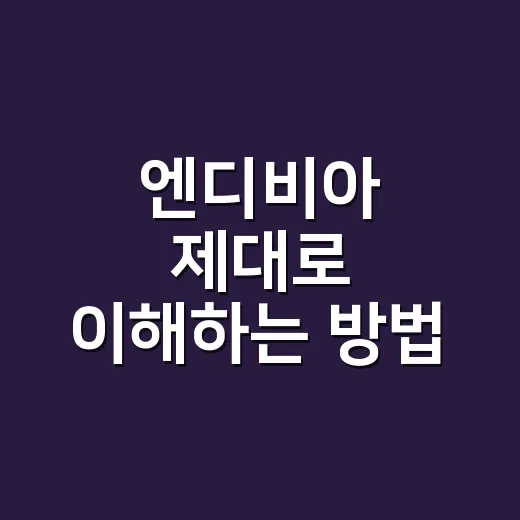 엔디비아 제대로 이해하는 방법: 엔비디아가 왜 계속 언급되는지 쉽게 보기 - 요약