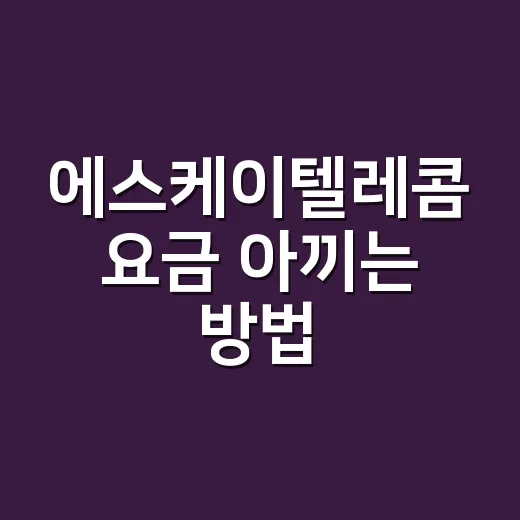 에스케이텔레콤 요금 아끼는 방법, T월드에서 먼저 확인할 것들 - 요약