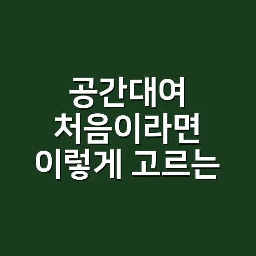 공간대여 처음이라면 이렇게 고르는 방법 - 요약