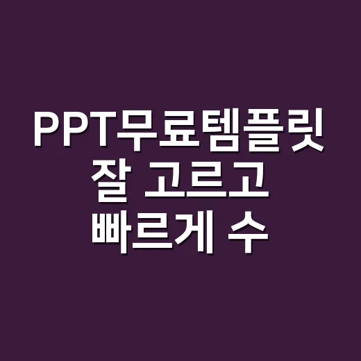 PPT무료템플릿 잘 고르고 빠르게 수정하는 방법 - 요약