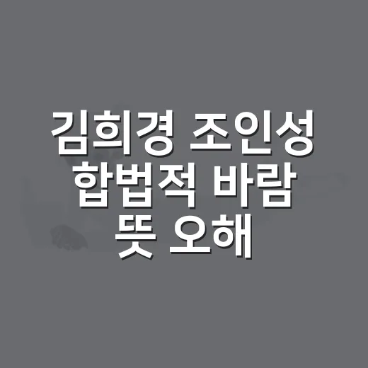 김희경 조인성 합법적 바람 뜻 오해 없이 이해하는 방법 - 요약