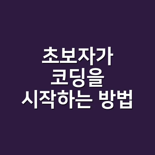 초보자가 코딩을 시작하는 방법: 매일 30분으로 감 잡기 - 요약