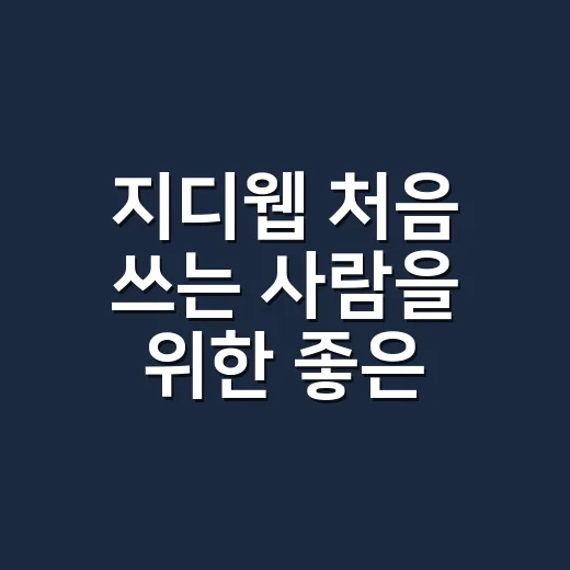 지디웹 처음 쓰는 사람을 위한 좋은 웹사이트 찾는 방법 - 요약