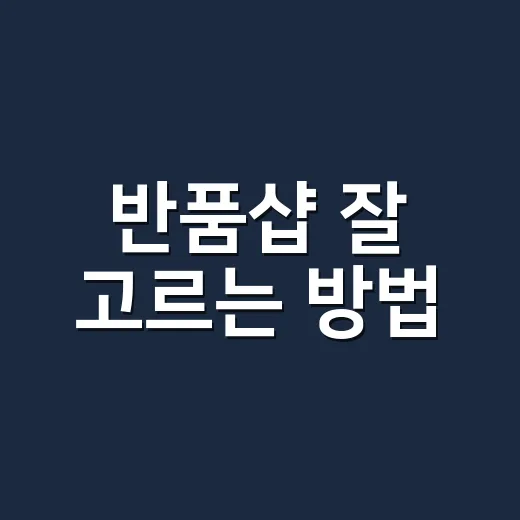 반품샵 잘 고르는 방법, 싸게 사려면 이것부터 확인하세요 - 요약