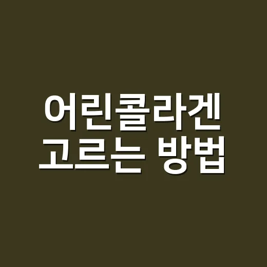 어린콜라겐 고르는 방법, 처음 사기 전에 보면 덜 헷갈려요 - 요약