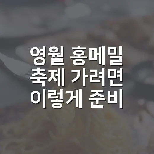 영월 홍메밀 축제 가려면 이렇게 준비하면 편해요 - 요약